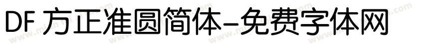 DF 方正准圆简体字体转换